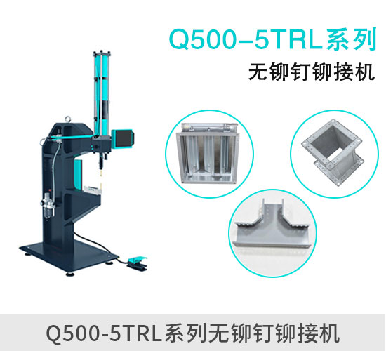 Q500-5TRL無(wú)鉚釘鉚接機(jī)